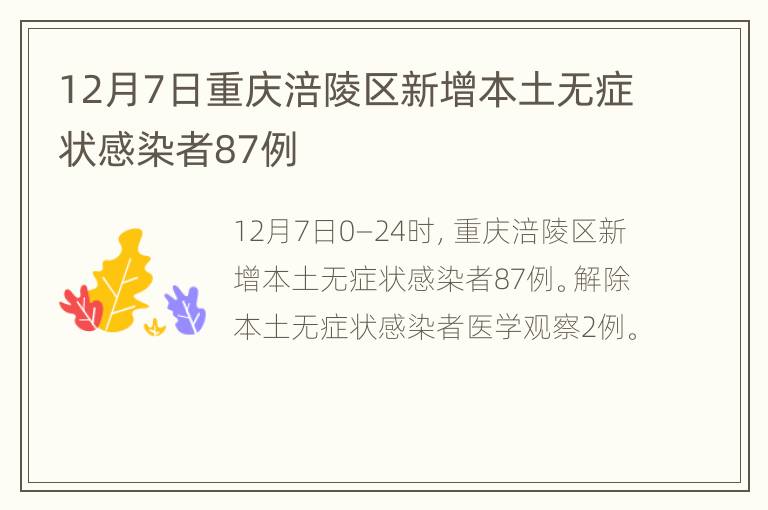 12月7日重庆涪陵区新增本土无症状感染者87例