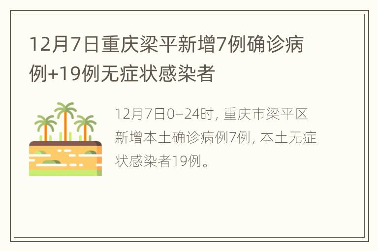 12月7日重庆梁平新增7例确诊病例+19例无症状感染者