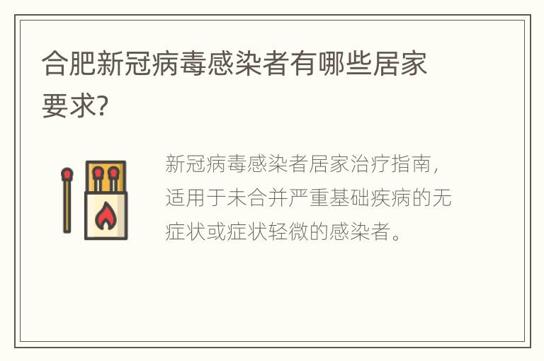 合肥新冠病毒感染者有哪些居家要求？