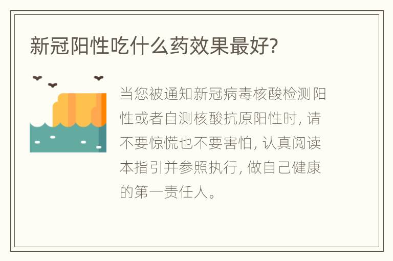 新冠阳性吃什么药效果最好?