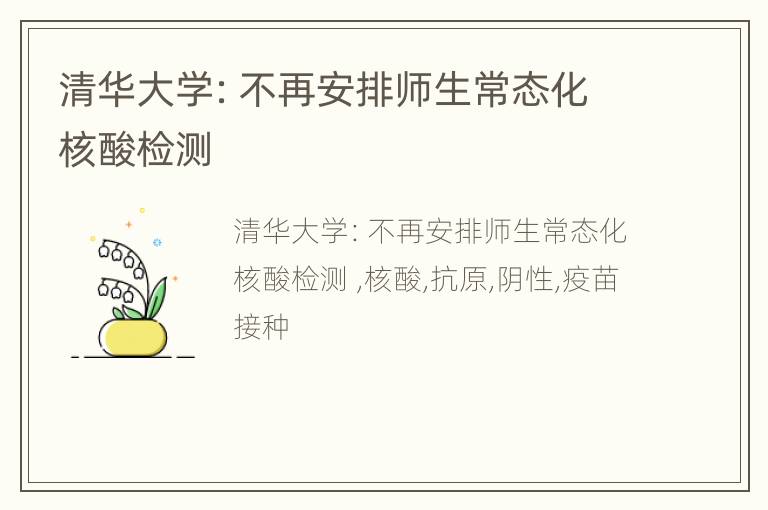 清华大学：不再安排师生常态化核酸检测