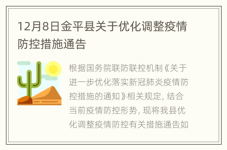 12月8日金平县关于优化调整疫情防控措施通告