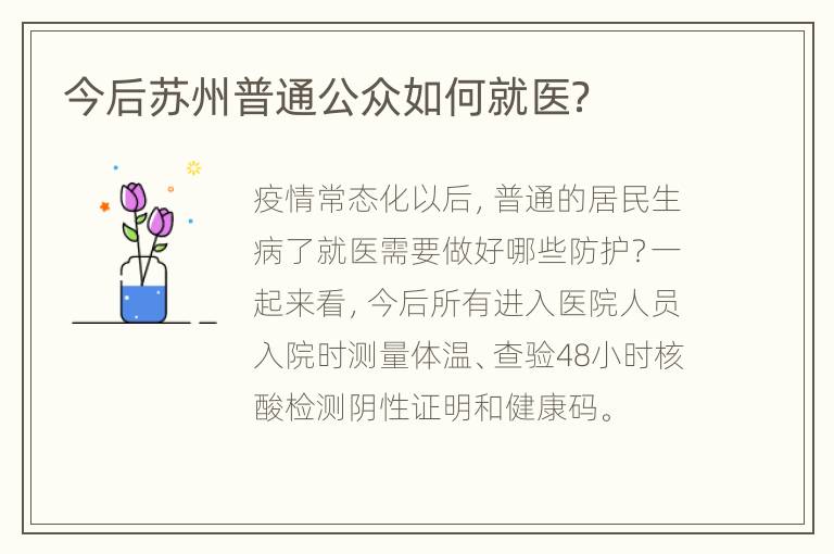 今后苏州普通公众如何就医？