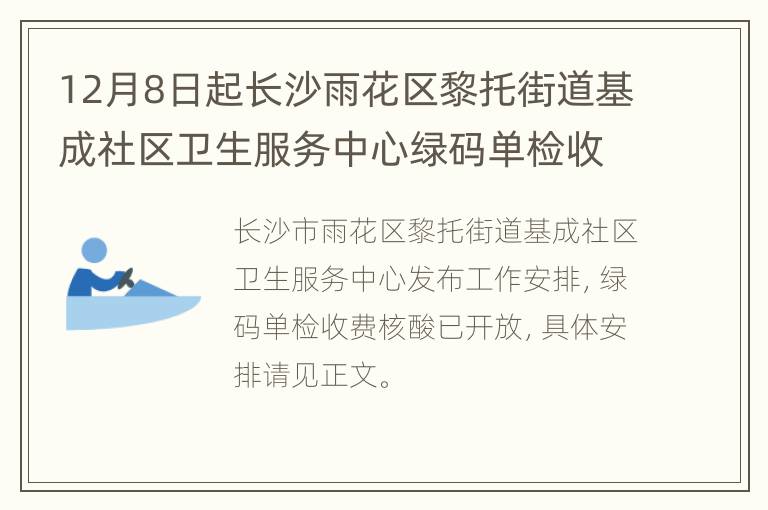 12月8日起长沙雨花区黎托街道基成社区卫生服务中心绿码单检收费核酸已开放