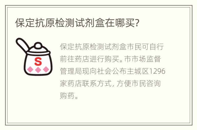 保定抗原检测试剂盒在哪买？