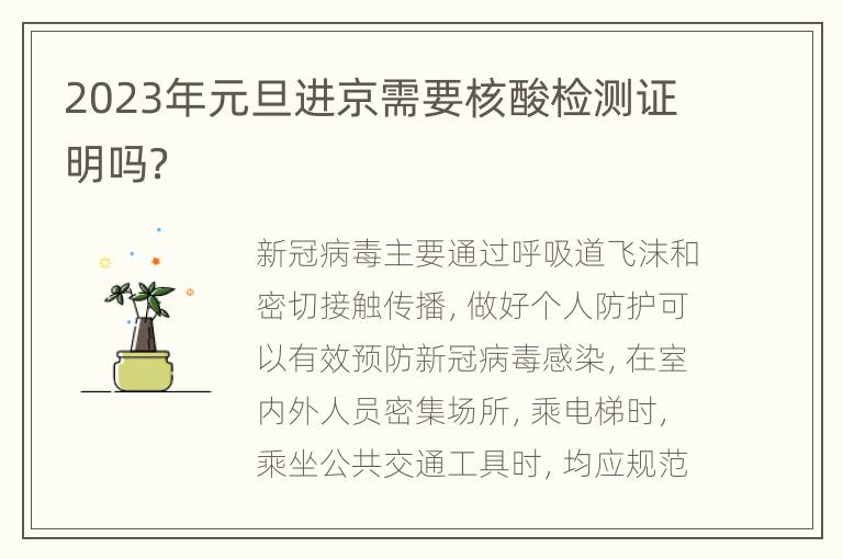 2023年元旦进京需要核酸检测证明吗？