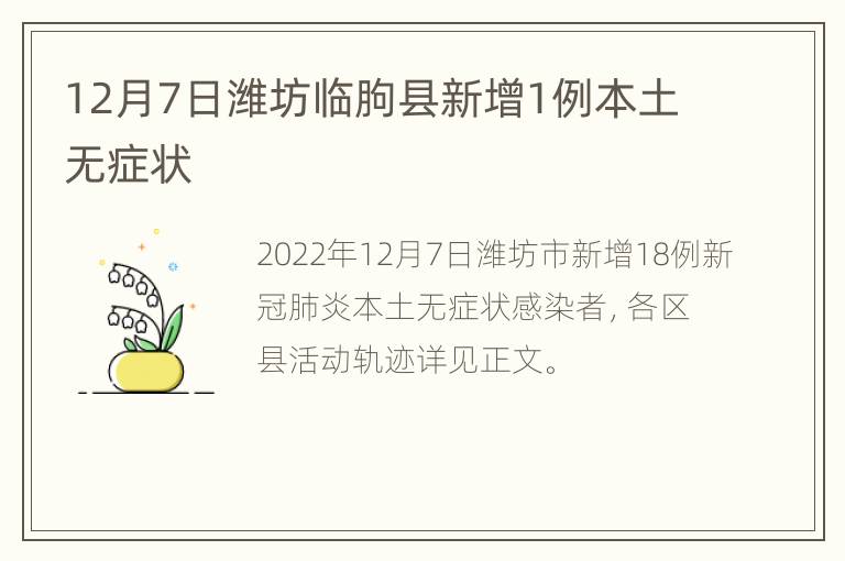 12月7日潍坊临朐县新增1例本土无症状