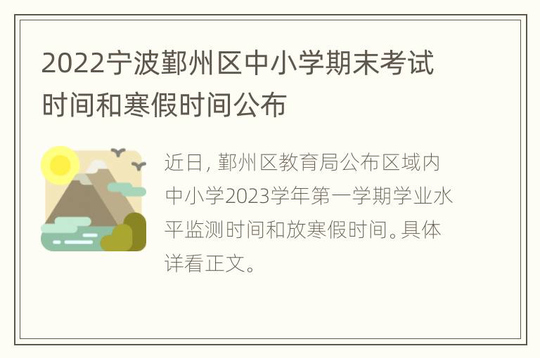 2022宁波鄞州区中小学期末考试时间和寒假时间公布