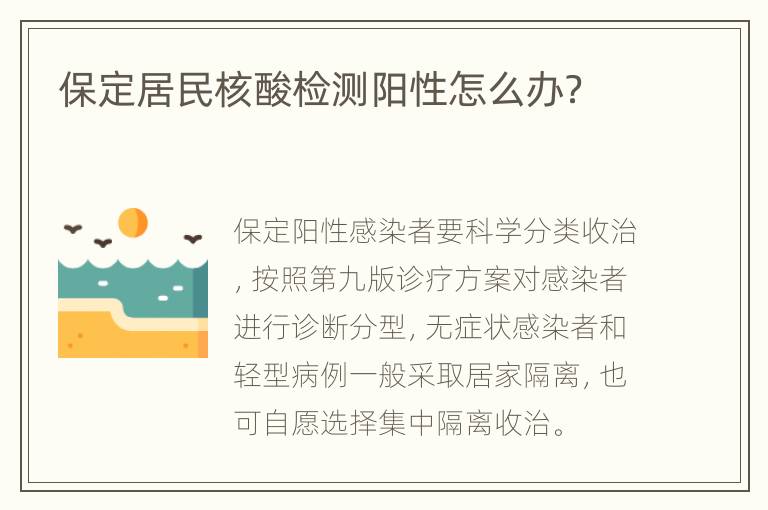 保定居民核酸检测阳性怎么办？