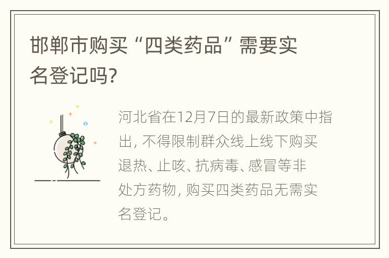 邯郸市购买“四类药品”需要实名登记吗？