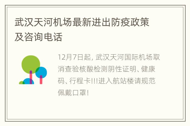 武汉天河机场最新进出防疫政策及咨询电话