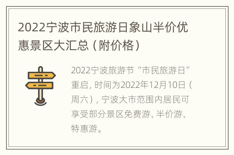 2022宁波市民旅游日象山半价优惠景区大汇总（附价格）