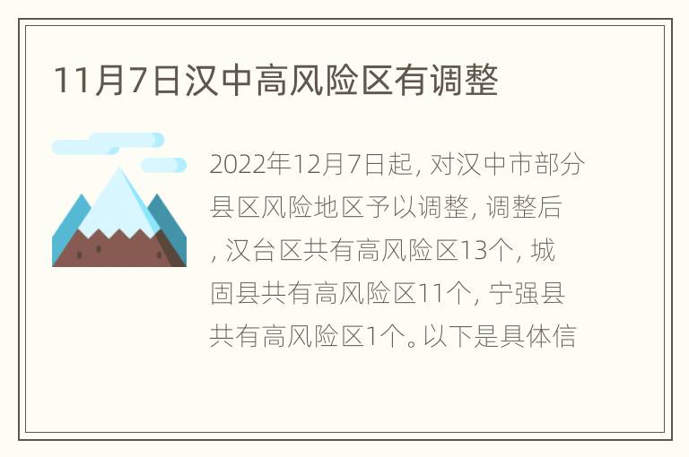 11月7日汉中高风险区有调整