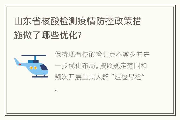 山东省核酸检测疫情防控政策措施做了哪些优化？