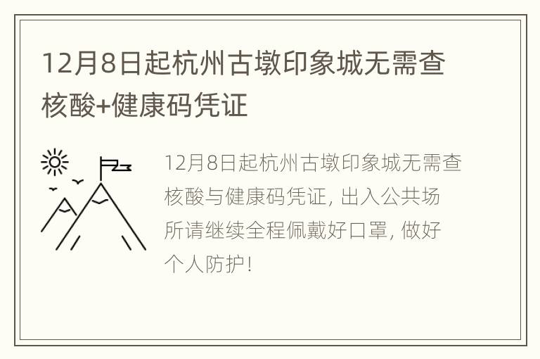 12月8日起杭州古墩印象城无需查核酸+健康码凭证