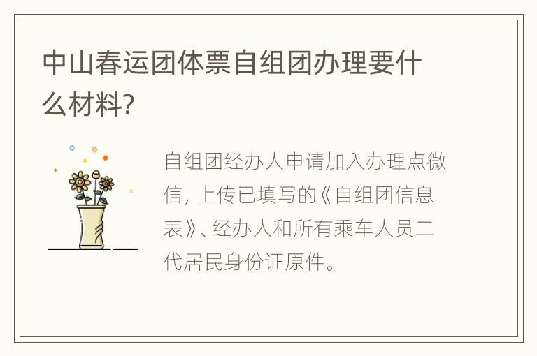 中山春运团体票自组团办理要什么材料？