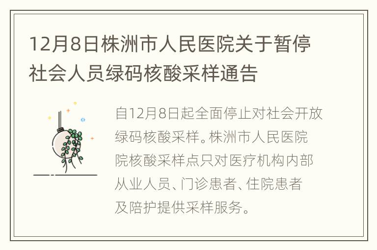 12月8日株洲市人民医院关于暂停社会人员绿码核酸采样通告
