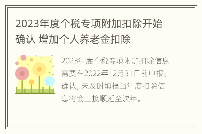 2023年度个税专项附加扣除开始确认 增加个人养老金扣除