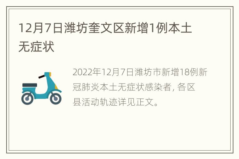 12月7日潍坊奎文区新增1例本土无症状