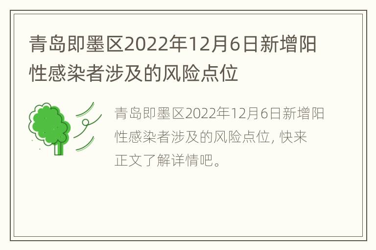 青岛即墨区2022年12月6日新增阳性感染者涉及的风险点位