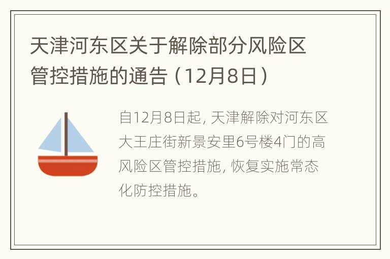 天津河东区关于解除部分风险区管控措施的通告（12月8日）