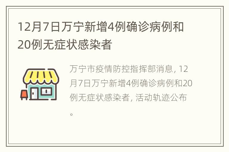 12月7日万宁新增4例确诊病例和20例无症状感染者