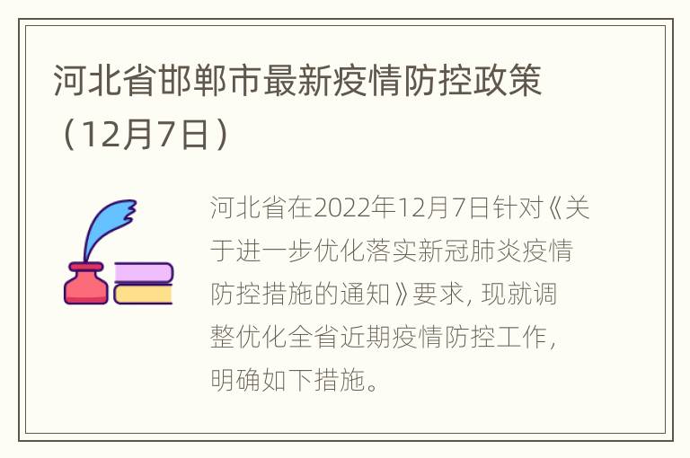河北省邯郸市最新疫情防控政策（12月7日）