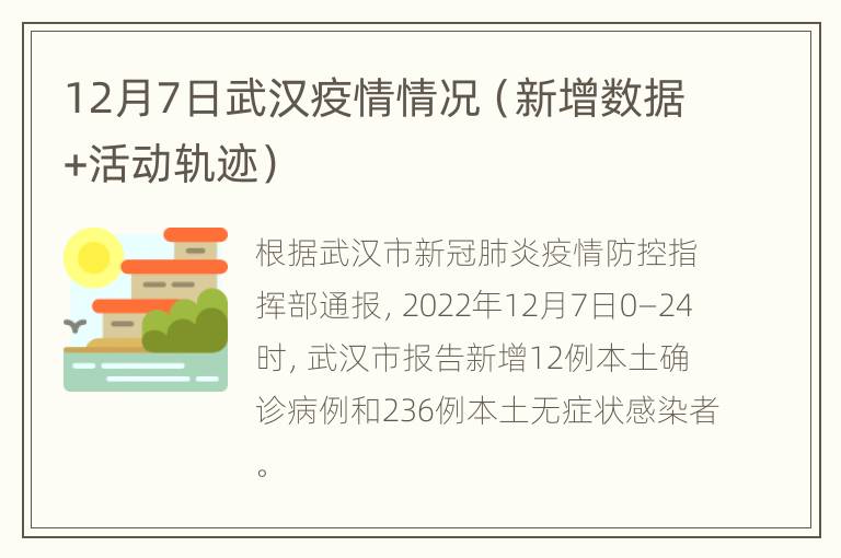 12月7日武汉疫情情况（新增数据+活动轨迹）