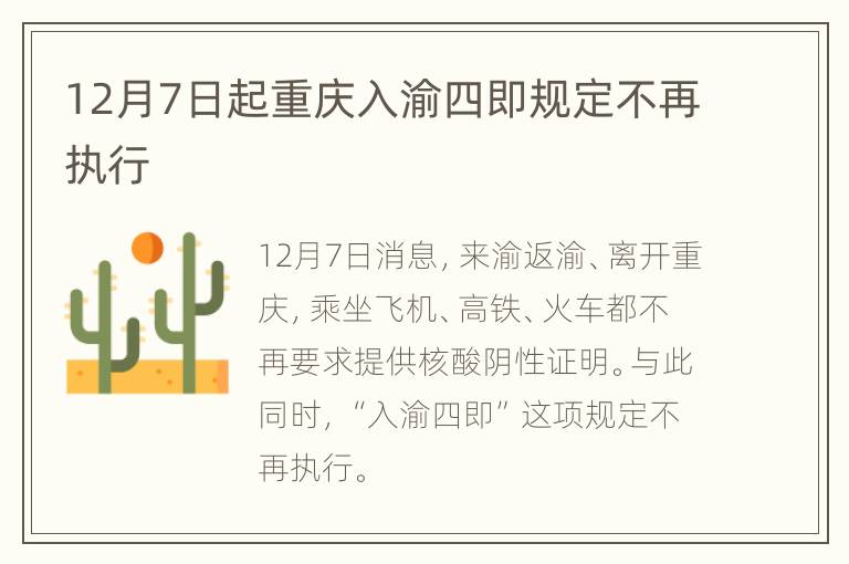 12月7日起重庆入渝四即规定不再执行