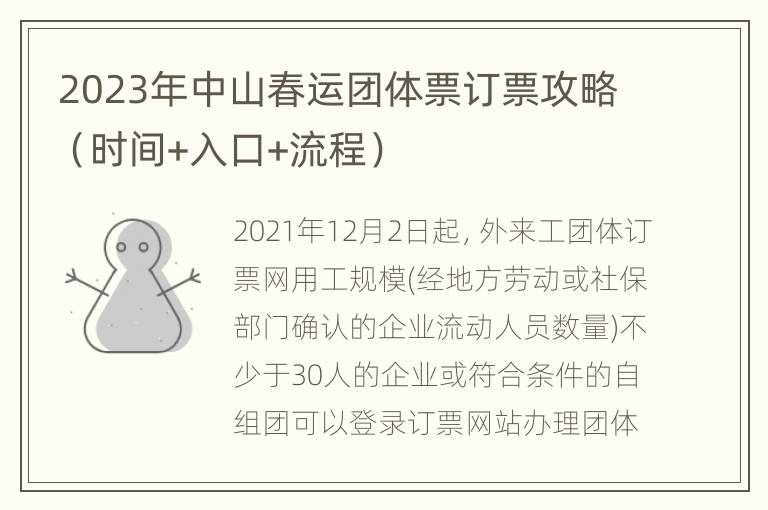 2023年中山春运团体票订票攻略（时间+入口+流程）