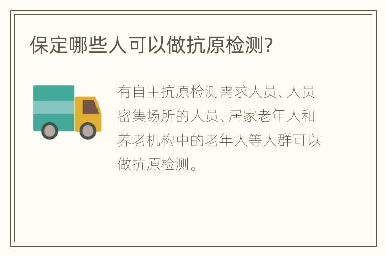 保定哪些人可以做抗原检测？