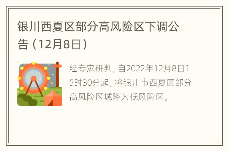 银川西夏区部分高风险区下调公告（12月8日）