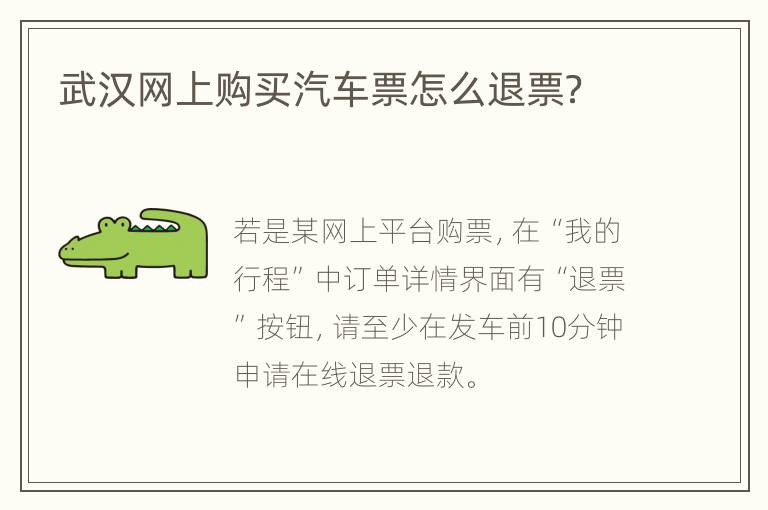 武汉网上购买汽车票怎么退票？