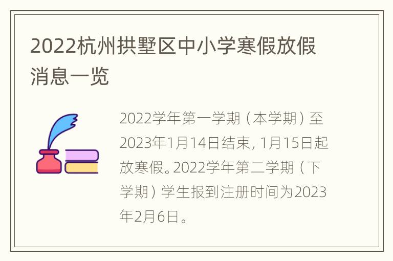 2022杭州拱墅区中小学寒假放假消息一览