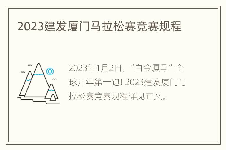 2023建发厦门马拉松赛竞赛规程