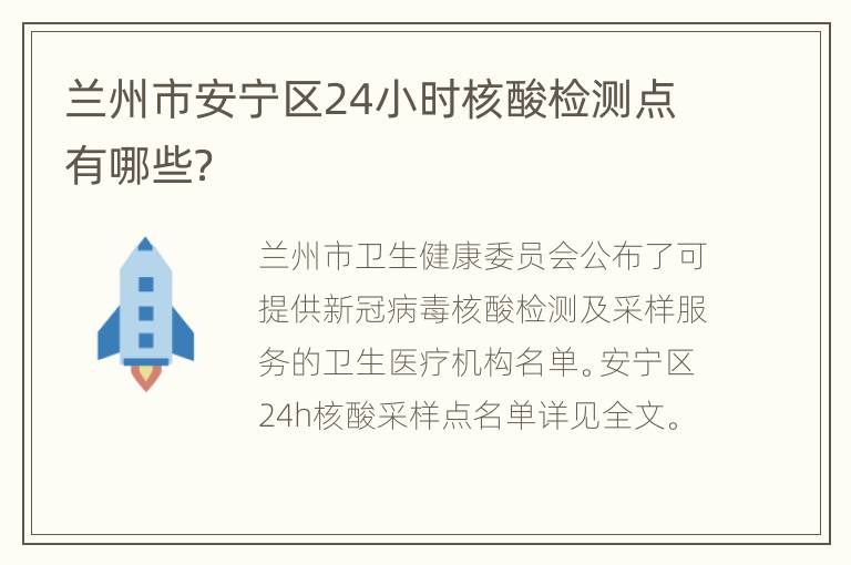 兰州市安宁区24小时核酸检测点有哪些？