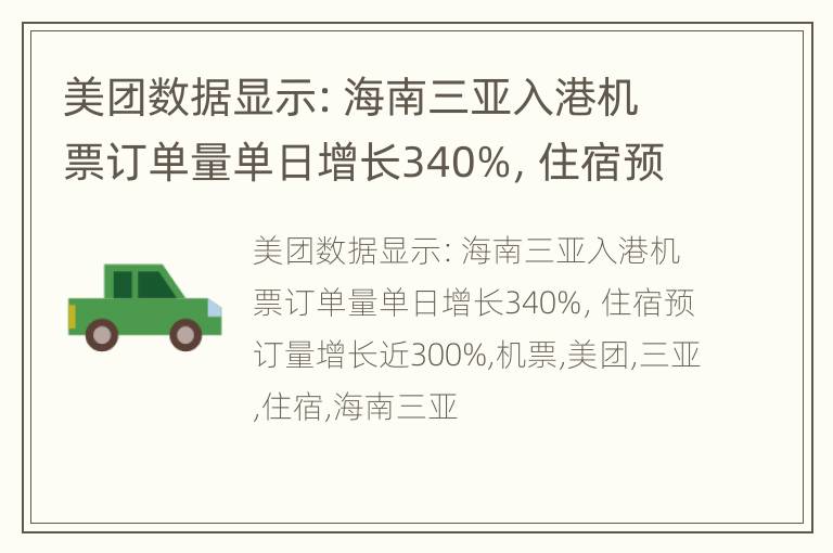 美团数据显示：海南三亚入港机票订单量单日增长340%，住宿预订量增长近300%