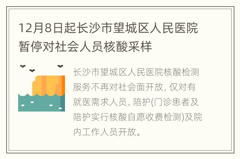 12月8日起长沙市望城区人民医院暂停对社会人员核酸采样
