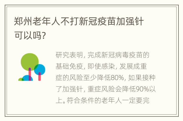 郑州老年人不打新冠疫苗加强针可以吗？