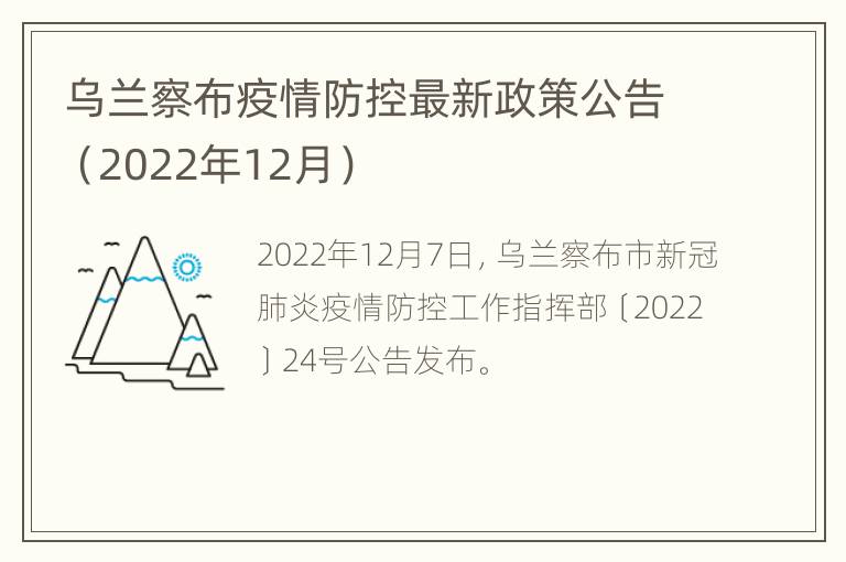 乌兰察布疫情防控最新政策公告（2022年12月）