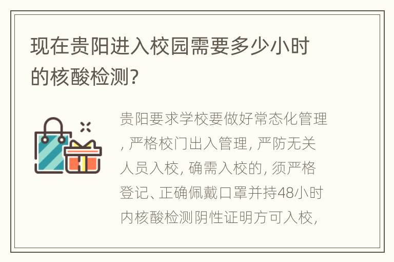 现在贵阳进入校园需要多少小时的核酸检测？