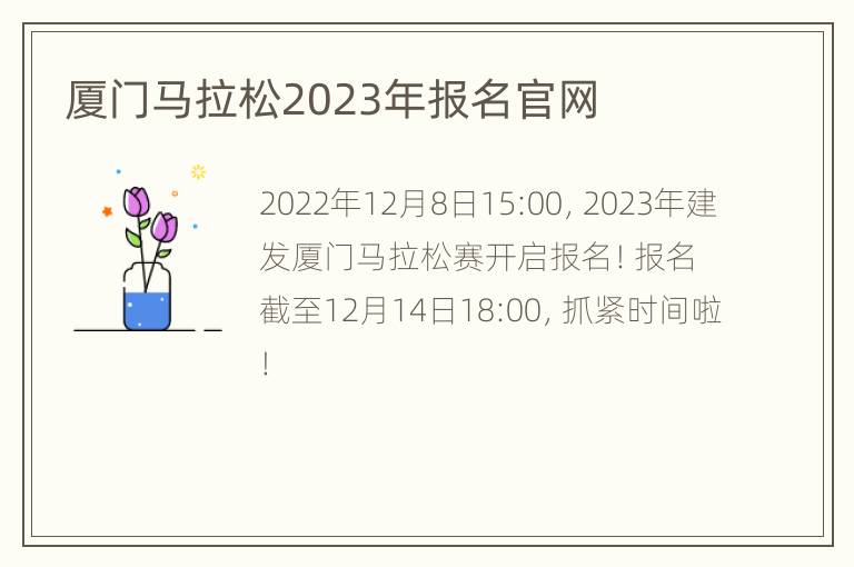 厦门马拉松2023年报名官网