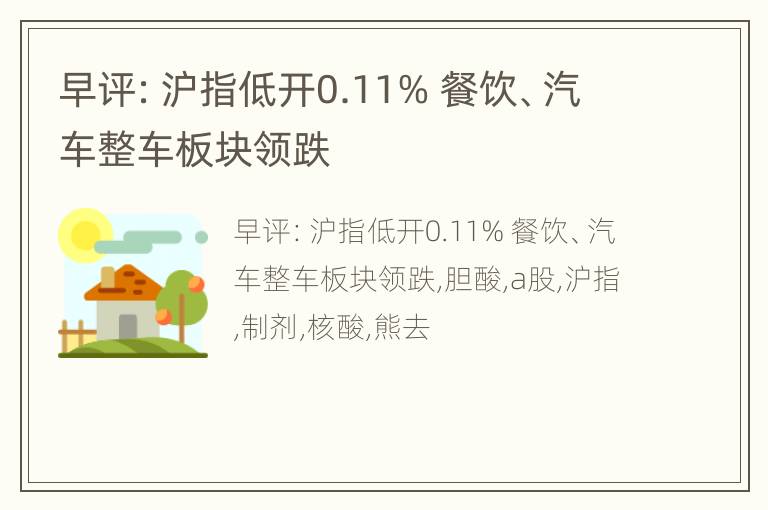 早评：沪指低开0.11% 餐饮、汽车整车板块领跌