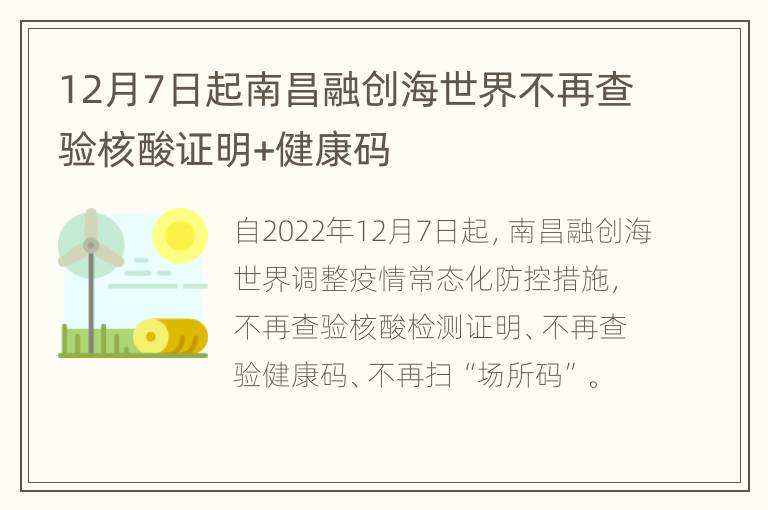 12月7日起南昌融创海世界不再查验核酸证明+健康码