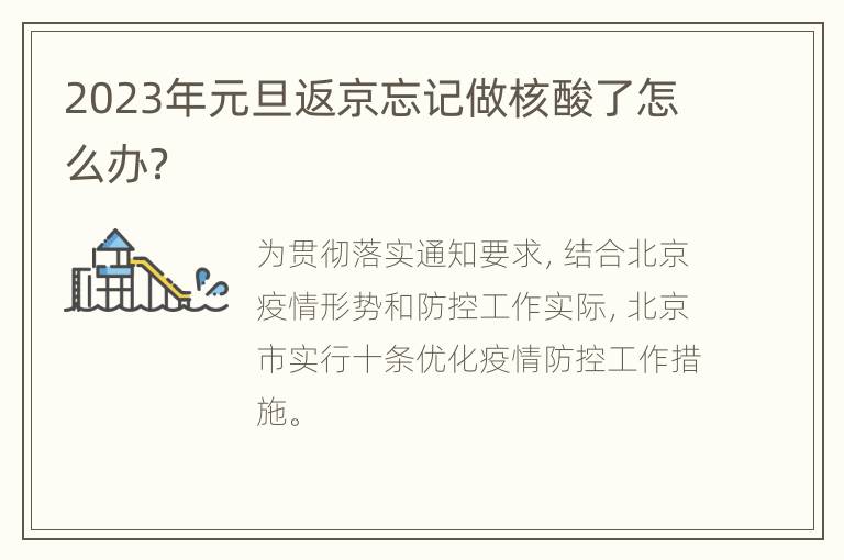 2023年元旦返京忘记做核酸了怎么办？