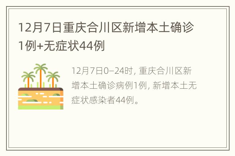 12月7日重庆合川区新增本土确诊1例+无症状44例