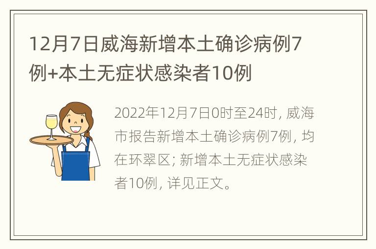 12月7日威海新增本土确诊病例7例+本土无症状感染者10例