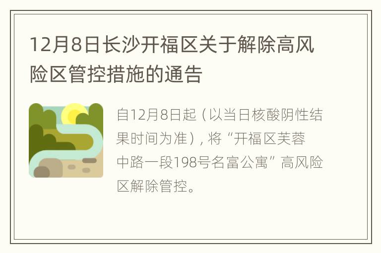 12月8日长沙开福区关于解除高风险区管控措施的通告