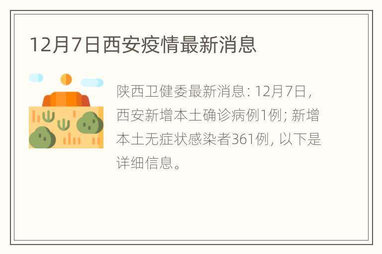 12月7日西安疫情最新消息