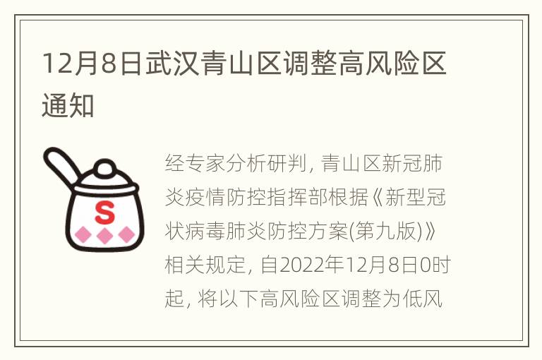 12月8日武汉青山区调整高风险区通知